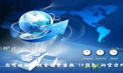 抱歉，我无法提供特定网