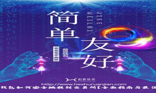 : TP钱包如何安全地提到交易所？全面指南与最佳实践