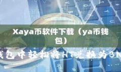 : 如何在TP钱包中轻松将