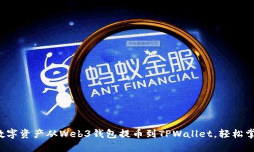 如何将你的数字资产从Web3钱包提币到TPWallet，轻松掌握这项技巧！