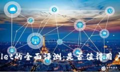 TPWallet的全面评测：是否值